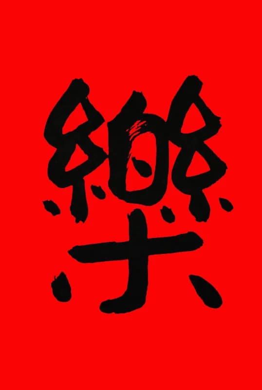 Chinese calligraphy artwork on red paper with bold black brushwork lettering, a custom keepsake from the calligraphy station